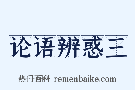 论语辨惑三是什么意思的图片
